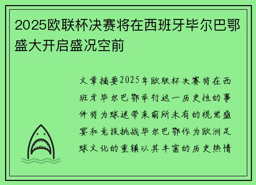 2025欧联杯决赛将在西班牙毕尔巴鄂盛大开启盛况空前