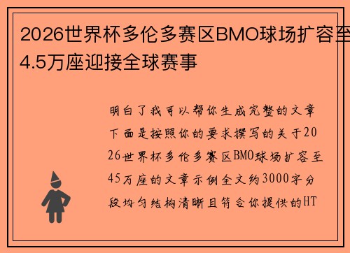 2026世界杯多伦多赛区BMO球场扩容至4.5万座迎接全球赛事 2026世界杯多伦多赛区BMO球场扩容至4.5万座迎接全球赛事