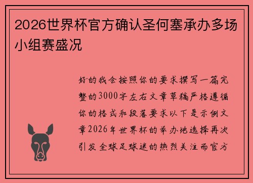 2026世界杯官方确认圣何塞承办多场小组赛盛况 2026世界杯官方确认圣何塞承办多场小组赛盛况