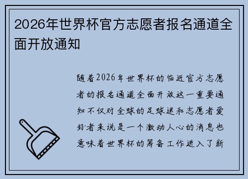 2026年世界杯官方志愿者报名通道全面开放通知