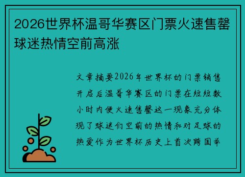 2026世界杯温哥华赛区门票火速售罄球迷热情空前高涨