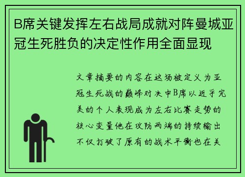 B席关键发挥左右战局成就对阵曼城亚冠生死胜负的决定性作用全面显现