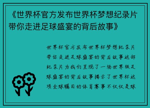 《世界杯官方发布世界杯梦想纪录片带你走进足球盛宴的背后故事》