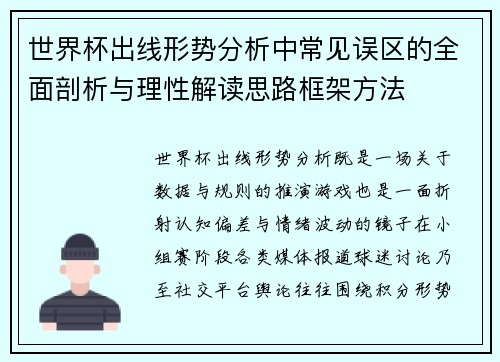 世界杯出线形势分析中常见误区的全面剖析与理性解读思路框架方法