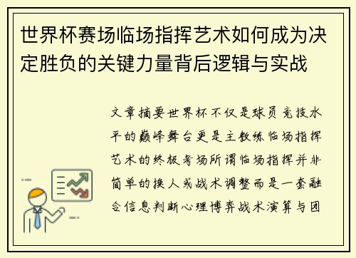 世界杯赛场临场指挥艺术如何成为决定胜负的关键力量背后逻辑与实战