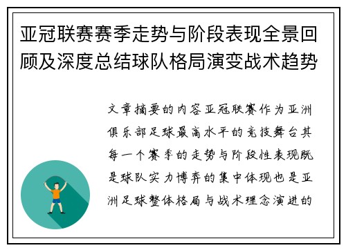 亚冠联赛赛季走势与阶段表现全景回顾及深度总结球队格局演变战术趋势解析 亚冠联赛赛季走势与阶段表现全景回顾及深度总结球队格局演变战术趋势解析