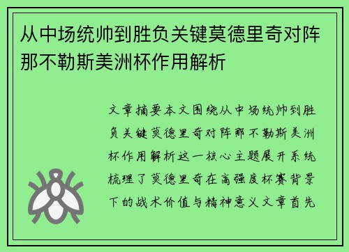 从中场统帅到胜负关键莫德里奇对阵那不勒斯美洲杯作用解析