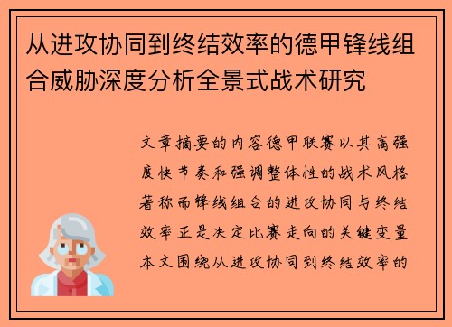 从进攻协同到终结效率的德甲锋线组合威胁深度分析全景式战术研究 从进攻协同到终结效率的德甲锋线组合威胁深度分析全景式战术研究