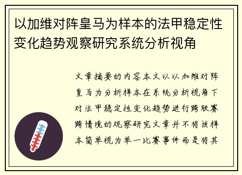 以加维对阵皇马为样本的法甲稳定性变化趋势观察研究系统分析视角