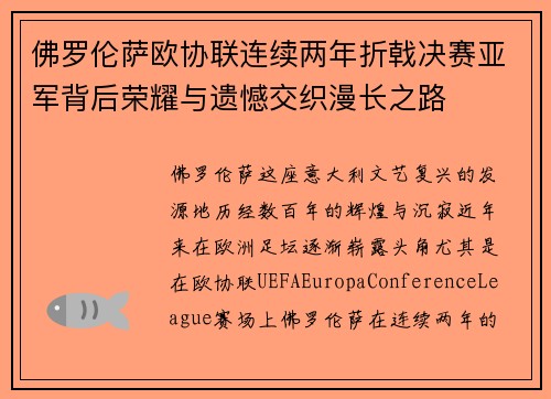 佛罗伦萨欧协联连续两年折戟决赛亚军背后荣耀与遗憾交织漫长之路