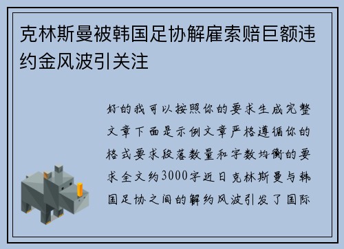 克林斯曼被韩国足协解雇索赔巨额违约金风波引关注