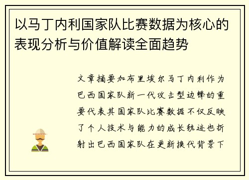 以马丁内利国家队比赛数据为核心的表现分析与价值解读全面趋势