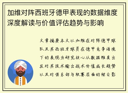 加维对阵西班牙德甲表现的数据维度深度解读与价值评估趋势与影响