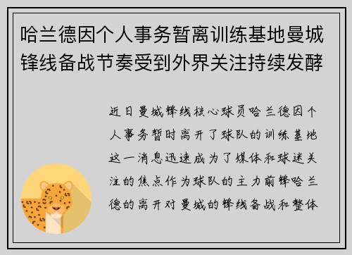 哈兰德因个人事务暂离训练基地曼城锋线备战节奏受到外界关注持续发酵