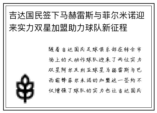 吉达国民签下马赫雷斯与菲尔米诺迎来实力双星加盟助力球队新征程