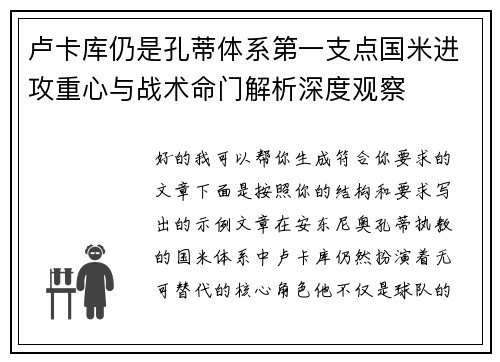卢卡库仍是孔蒂体系第一支点国米进攻重心与战术命门解析深度观察 卢卡库仍是孔蒂体系第一支点国米进攻重心与战术命门解析深度观察