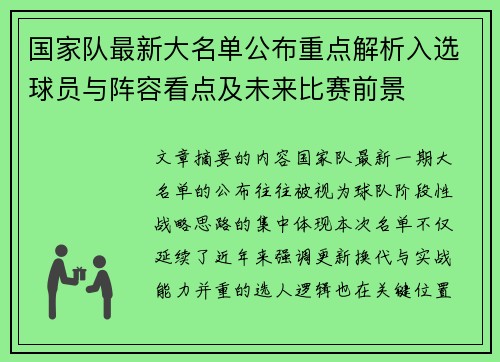 国家队最新大名单公布重点解析入选球员与阵容看点及未来比赛前景 国家队最新大名单公布重点解析入选球员与阵容看点及未来比赛前景