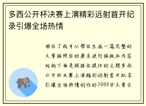 多西公开杯决赛上演精彩远射首开纪录引爆全场热情