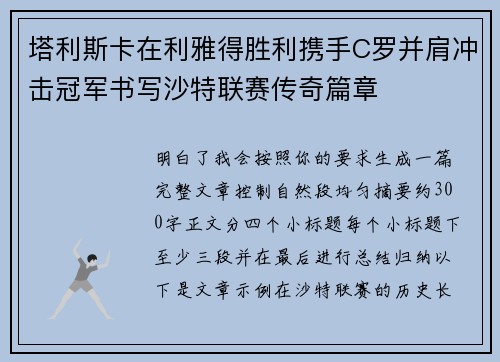 塔利斯卡在利雅得胜利携手C罗并肩冲击冠军书写沙特联赛传奇篇章