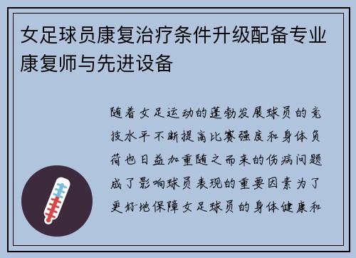 女足球员康复治疗条件升级配备专业康复师与先进设备