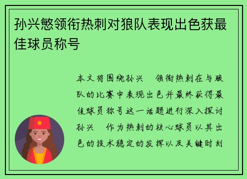 孙兴慜领衔热刺对狼队表现出色获最佳球员称号