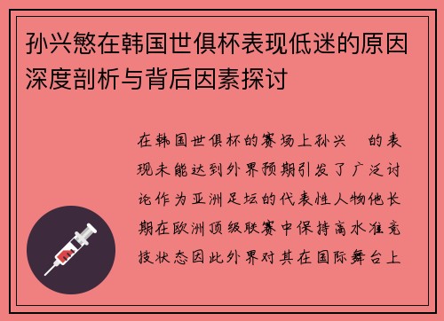 孙兴慜在韩国世俱杯表现低迷的原因深度剖析与背后因素探讨 孙兴慜在韩国世俱杯表现低迷的原因深度剖析与背后因素探讨