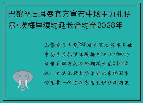 巴黎圣日耳曼官方宣布中场主力扎伊尔·埃梅里续约延长合约至2028年