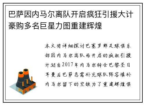 巴萨因内马尔离队开启疯狂引援大计豪购多名巨星力图重建辉煌