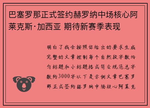 巴塞罗那正式签约赫罗纳中场核心阿莱克斯·加西亚 期待新赛季表现 巴塞罗那正式签约赫罗纳中场核心阿莱克斯·加西亚 期待新赛季表现