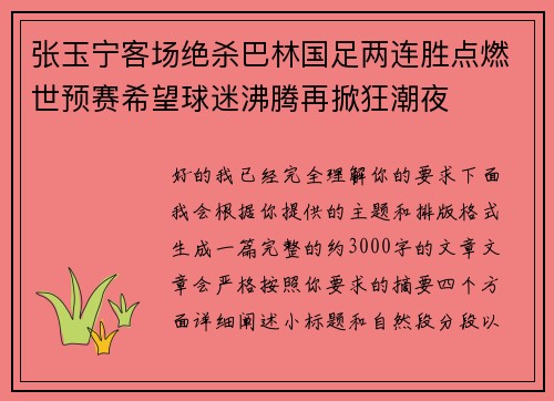张玉宁客场绝杀巴林国足两连胜点燃世预赛希望球迷沸腾再掀狂潮夜