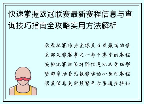 快速掌握欧冠联赛最新赛程信息与查询技巧指南全攻略实用方法解析 快速掌握欧冠联赛最新赛程信息与查询技巧指南全攻略实用方法解析