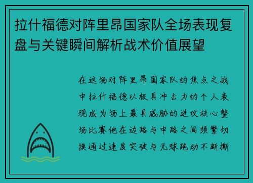拉什福德对阵里昂国家队全场表现复盘与关键瞬间解析战术价值展望