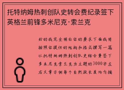 托特纳姆热刺创队史转会费纪录签下英格兰前锋多米尼克·索兰克