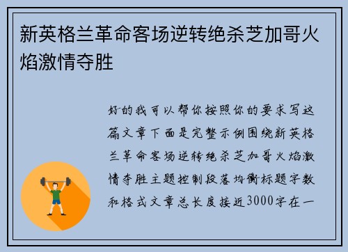 新英格兰革命客场逆转绝杀芝加哥火焰激情夺胜