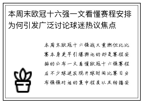 本周末欧冠十六强一文看懂赛程安排为何引发广泛讨论球迷热议焦点