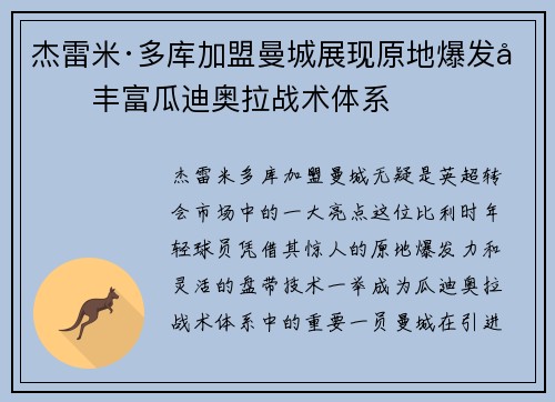 杰雷米·多库加盟曼城展现原地爆发力丰富瓜迪奥拉战术体系