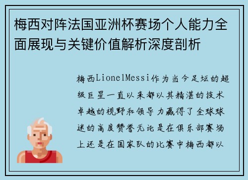 梅西对阵法国亚洲杯赛场个人能力全面展现与关键价值解析深度剖析