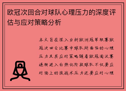 欧冠次回合对球队心理压力的深度评估与应对策略分析