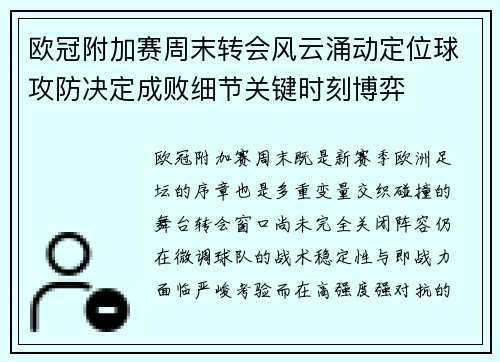 欧冠附加赛周末转会风云涌动定位球攻防决定成败细节关键时刻博弈