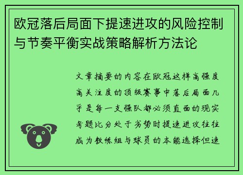 欧冠落后局面下提速进攻的风险控制与节奏平衡实战策略解析方法论