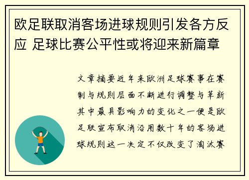 欧足联取消客场进球规则引发各方反应 足球比赛公平性或将迎来新篇章