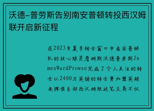 沃德-普劳斯告别南安普顿转投西汉姆联开启新征程