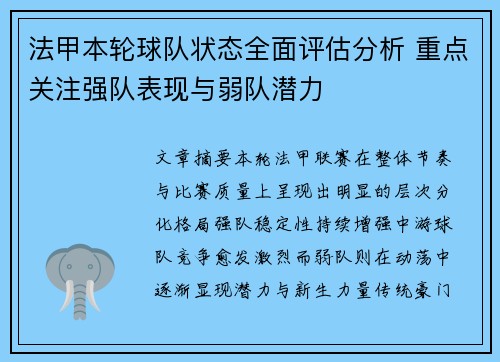 法甲本轮球队状态全面评估分析 重点关注强队表现与弱队潜力 法甲本轮球队状态全面评估分析 重点关注强队表现与弱队潜力