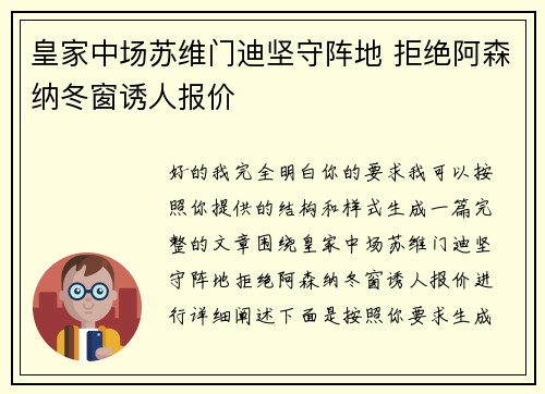 皇家中场苏维门迪坚守阵地 拒绝阿森纳冬窗诱人报价