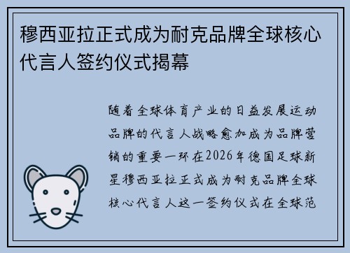 穆西亚拉正式成为耐克品牌全球核心代言人签约仪式揭幕
