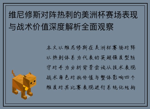 维尼修斯对阵热刺的美洲杯赛场表现与战术价值深度解析全面观察