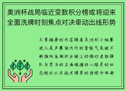 美洲杯战局临近变数积分榜或将迎来全面洗牌时刻焦点对决牵动出线形势