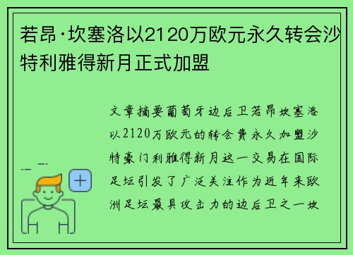 若昂·坎塞洛以2120万欧元永久转会沙特利雅得新月正式加盟