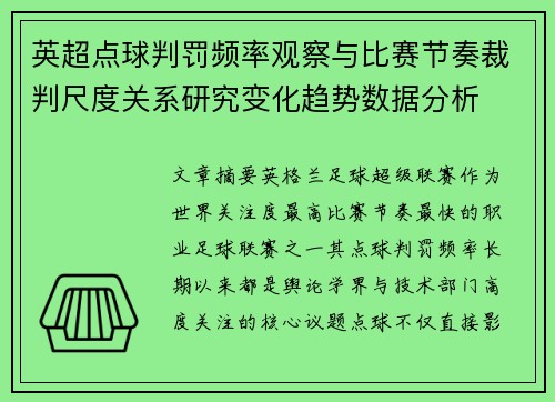 英超点球判罚频率观察与比赛节奏裁判尺度关系研究变化趋势数据分析 英超点球判罚频率观察与比赛节奏裁判尺度关系研究变化趋势数据分析