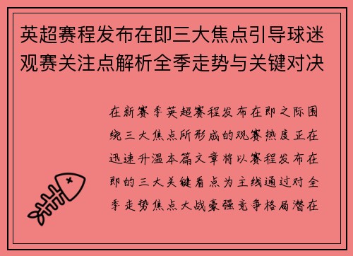 英超赛程发布在即三大焦点引导球迷观赛关注点解析全季走势与关键对决前瞻